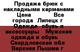 Продажа брюк с накладными карманами › Цена ­ 1 200 - Все города, Липецк г. Одежда, обувь и аксессуары » Мужская одежда и обувь   . Свердловская обл.,Верхняя Пышма г.